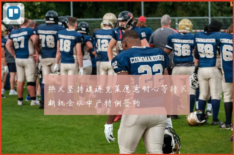 热火坚持追逐克莱愿意耐心等待买断机会以中产特例签约